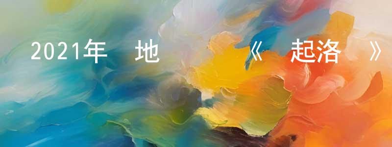 曹珍珍發布2021年內地電視劇《風起洛陽》第39集[國語字幕]迅雷下載_深夜電影